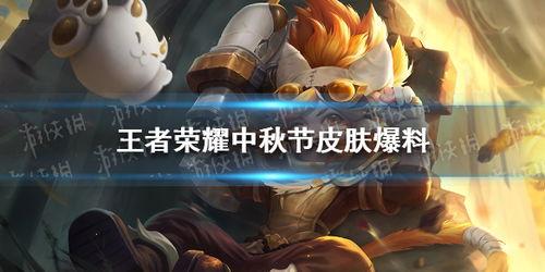 王者中秋最新爆料,揭秘神秘新英雄与节日庆典盛况